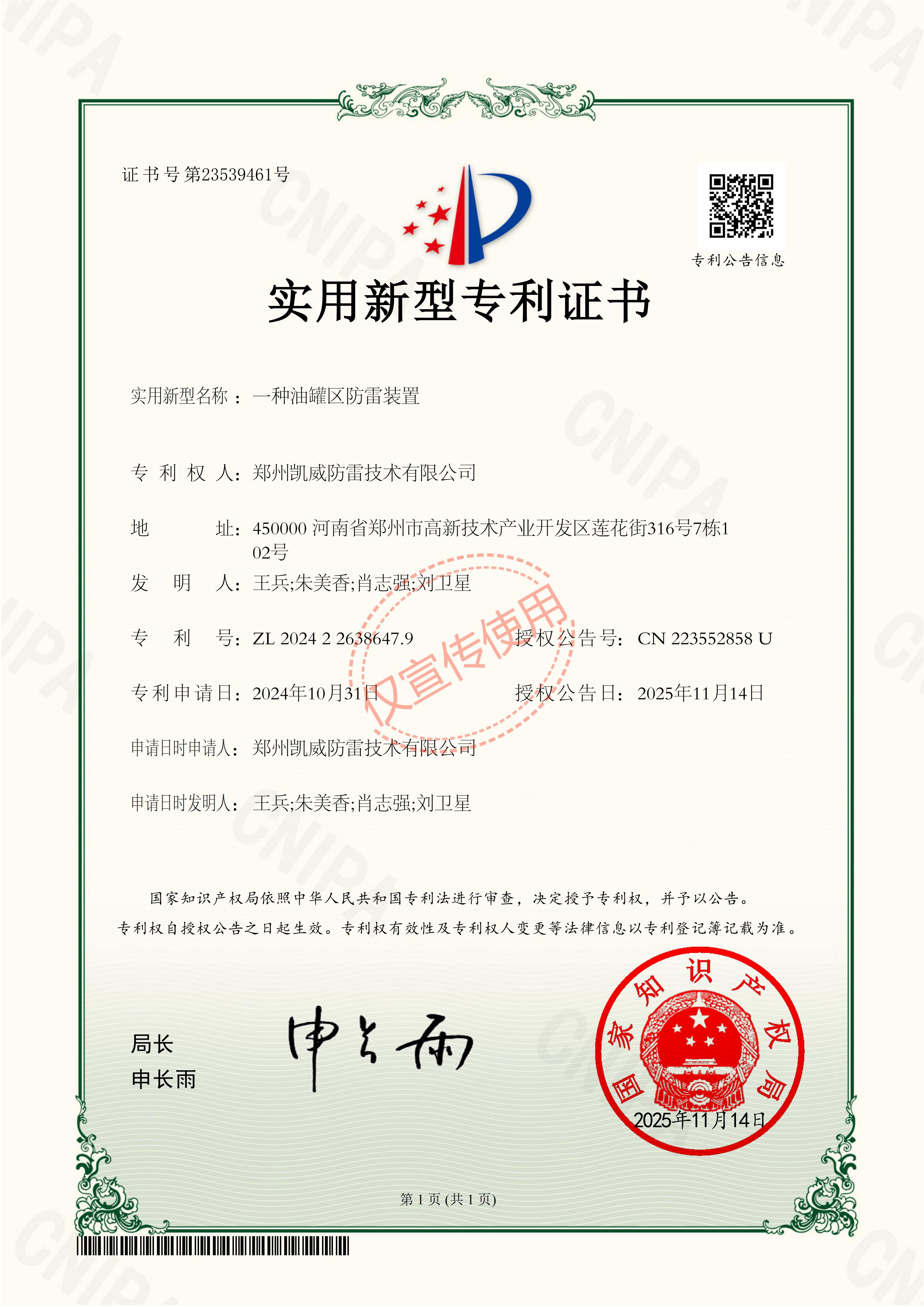 专利证书一种油罐区防雷装置2024226386479_01.jpg