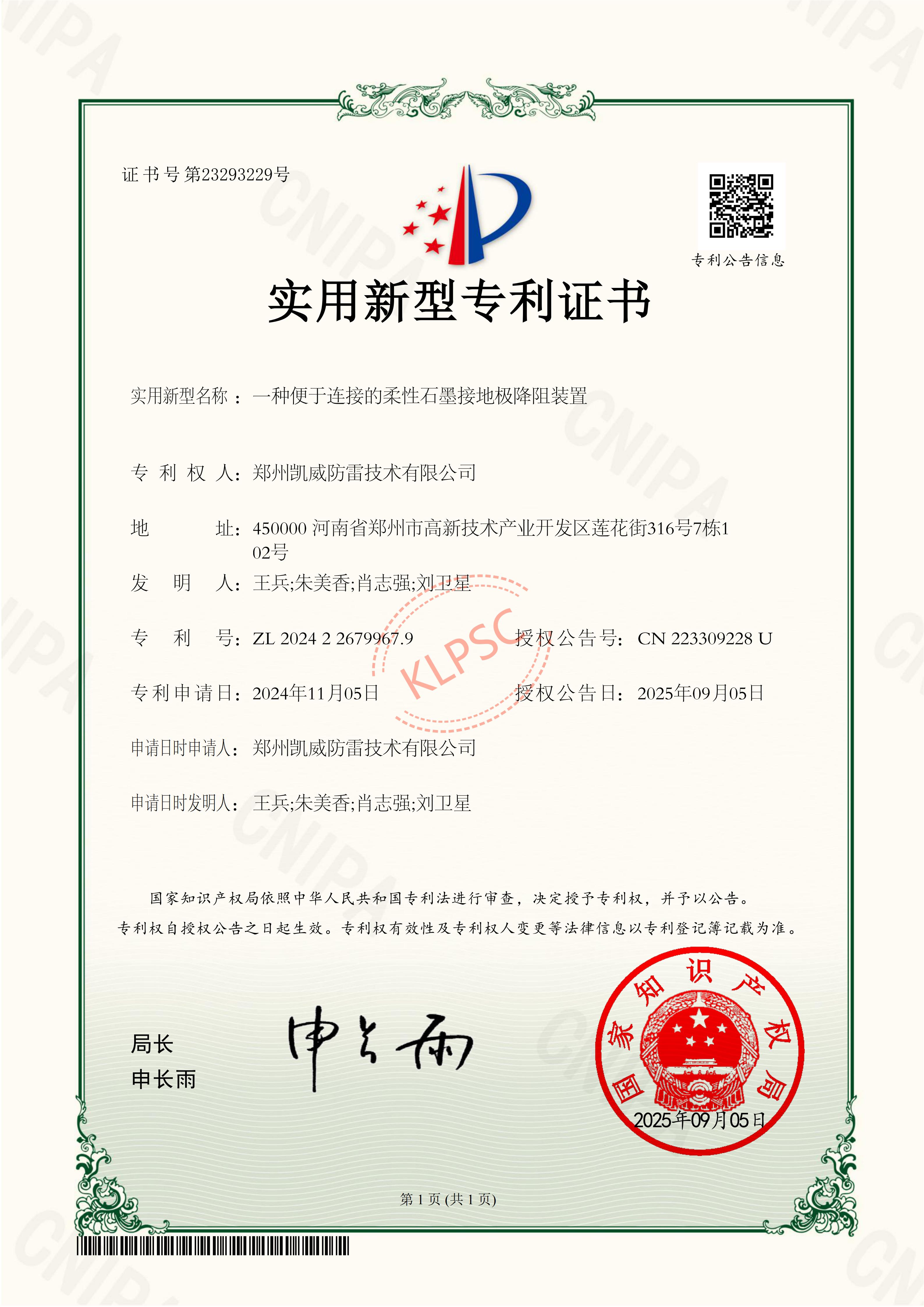 专利证书一种便于连接的柔性石墨接地极降阻装置2024226799679_01.jpg