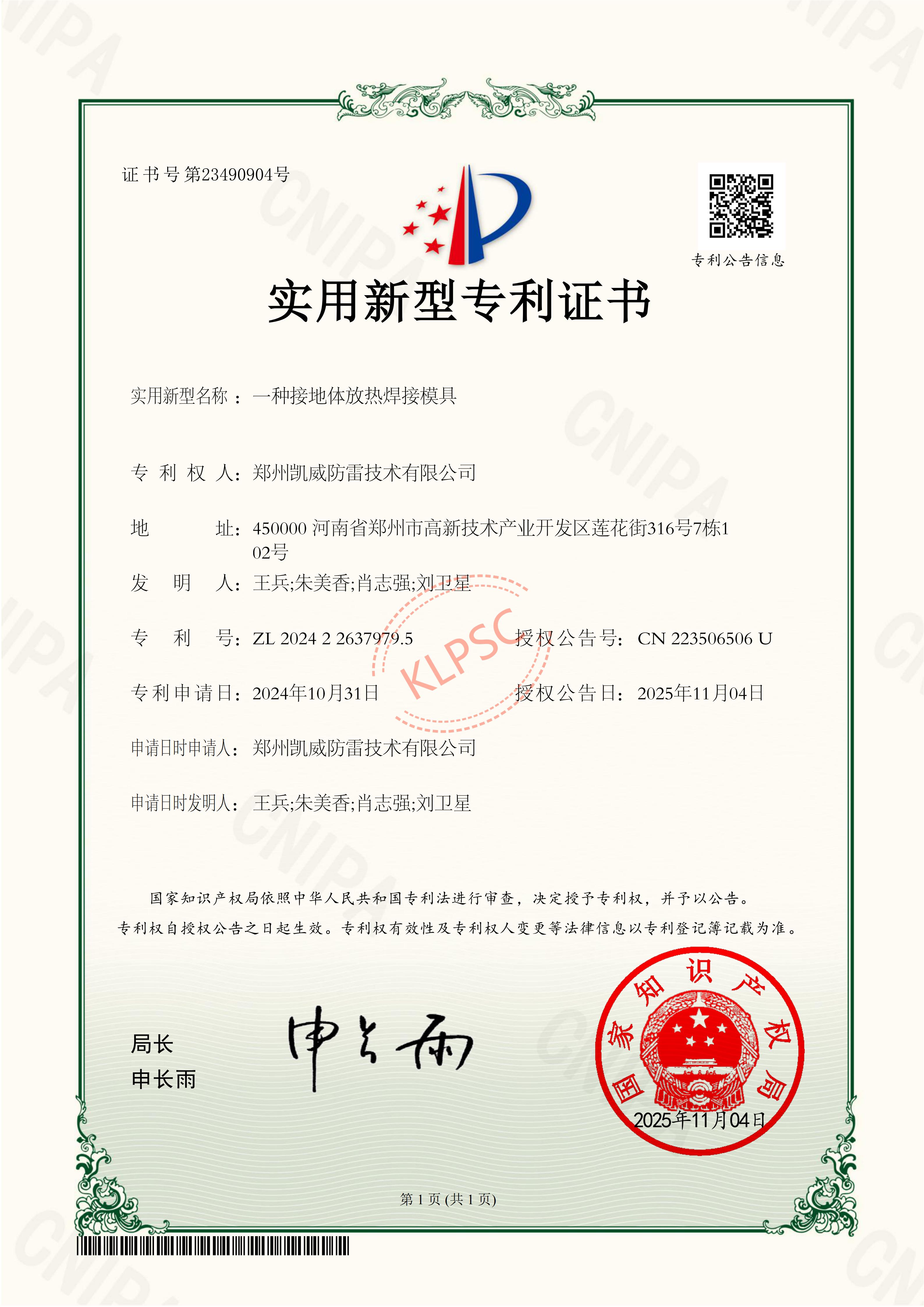 专利证书一种接地体放热焊接模具 2024226379795_01.jpg